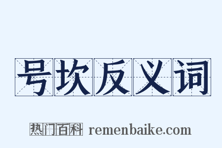 号坎反义词是什么意思的图片